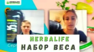 Девушка с результатом по набору массы на продуктах Herbalife. Как увеличить массу на 5 килограмм?