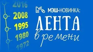 МЭШ - новинка! Лента времени