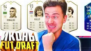 ФУТ ДРАФТ из ЛЕГЕНД в ФИФА 19 - КАКОЙ РЕКОРД ? | FUT DRAFT FIFA 19