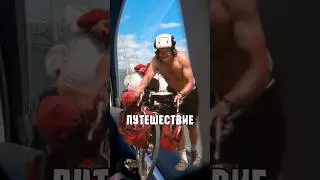 ДЕЛАЮ то, что ГОВОРЯТ ПОДПИСЧИКИ, он проехал ВЕСЬ МИР НА ВЕЛОСИПЕДЕ 🚵‍♂️