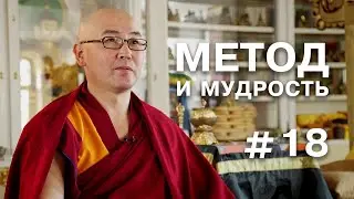Геше Эрдэм. Метод и мудрость #18 (О медитации)