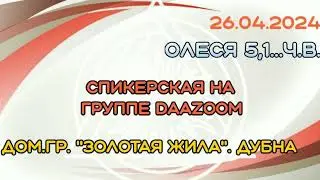 26.04.24г. Спикерская ДАА на группе "daazoom". Олеся 5,1...ч.в. дом.гр."золотая жила" Дубна.