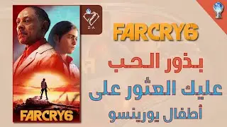 فار كراي ٦ مهمة بذور الحب عليك التحدث إلى أطفال لورينسو