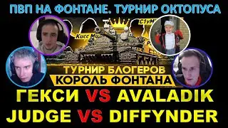 ГЕКСИ ПРОТИВ 14-ЛЕТНЕГО ГЕНИЯ ИЗ PWNZ / DIFFYNDER VS JUDGE - PvP на фонтане. Турнир Октопуса