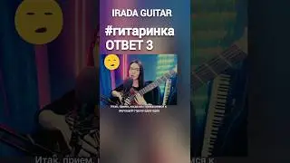На гитаре, как на флейте? ответ 3 