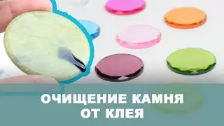 Очищение камня от клея для наращивания ресниц