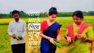 আজকে আমরা মাঠে গেছিলাম সেখানে গিয়ে একটি ভিডিও শুট করলাম 🍆Bangla new blog📸