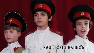 КАДЕТСКИЙ ВАЛЬС (ремастеринг 4к)