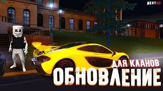 ОБНОВЛЕНИЕ КЛАНОВ!? НА НЕКСТ РП - MTA NEXT RP