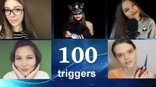 АСМР 100 триггеров за 11 минут, коллаб | ASMR Collab 100 triggers in 11 minutes