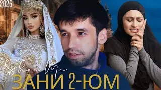 ШОН МС  - зани 2юм