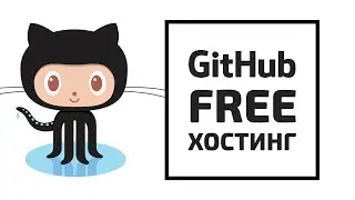 Бесплатный хостинг для HTML-сайта на GitHub