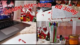 делаю чек-лист на зиму🌲#party #чеклист #christmas