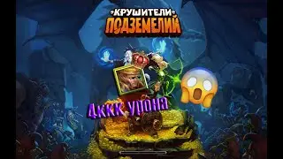 Крушители подземелий| Афоня 4ККК урона