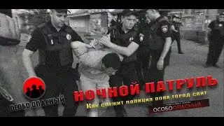 Ночной патруль#1 Как служит полиция пока город спит 18+