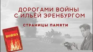 Страницы памяти. Дорогами войны с Ильей Эренбургом