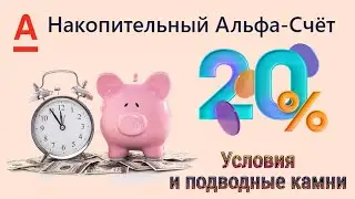 Накопительный счёт Альфа-банк 20% годовых | Условия и подводные камни