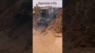 Кто проходимее? #offroadbrothers #джиптриал #трактриал #offroad #4x4 #внедорог #uaz #зил #газ66 #уаз