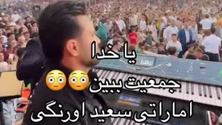 یا خدا چقد جمعیت😍😍😳😳چیکارمیکنه سعید اورنگی🤦🤦🌹❤️