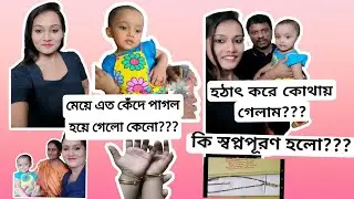 আবার একটা স্বপ্নপূরণ 🥰 মেয়ে কেঁদে পাগল হয়ে গেলো 😂#vlog #bengalivlog  #viralvideos #trending