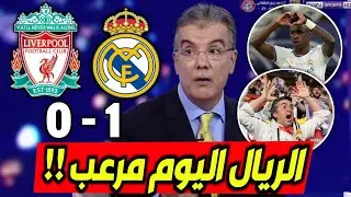 ملخص تحليل مباراة ريال مدريد وليفربول 1-0 مبروك الابطال وكلام كبير عن انشيلوتي وهدف فينيسيوس