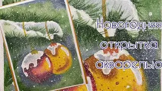 Как нарисовать новогоднюю открытку акварелью. Новогодняя открытка с шарами!