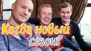 Когда выйдет 14 сезон сериала РЕАЛЬНЫЕ ПАЦАНЫ?