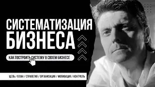 Систематизация бизнеса. Как системно управлять своим бизнесом