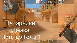 Демка в союзниках | Путь до Голд 1 в standoff 2