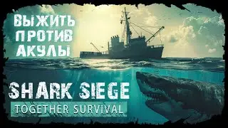 ДАВАЙ ВЗГЛЯНЕМ ★ Shark Siege - Together Survival