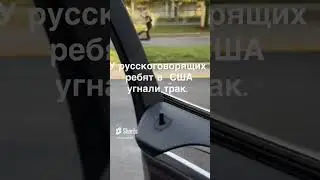 ПОЛИЦЕЙСКАЯ ПОГОНЯ | Работа на пикап траке в США
