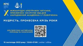 Х Міжнародні арбітражні читання, присвячені 100-річчю від дня народження академіка І.Г.Побірченка