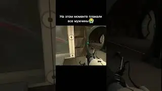 На этом моменте плакали все мужчины #shorts #портал #мем #грусть #кубик