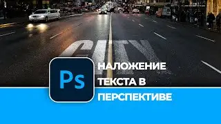 Как наложить текст на фотографию в перспективе в Photoshop. How to add text on photo in Photoshop