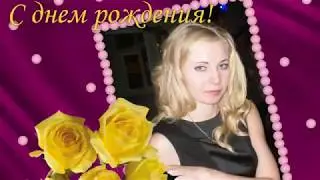 Слайд-шоу поздравление с Днем Рождения для Анютки! (видео Нины Даньковой)