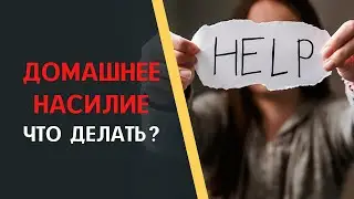 Домашнее насилие. Что делать?