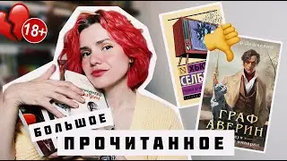 БОЛЬШОЕ ПРОЧИТАННОЕ🔥📚 Граф АВЕРИН, ЛАБКОВСКИЙ И другие ДИВЫ😅