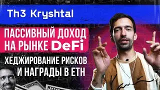 Пассивный доход на рынке DeFi, хеджирование рисков и награды в ETH | The Kryshtal