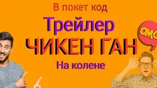 Чикен ган на колене ТРЕЙЛЕР