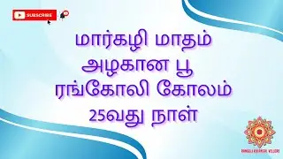#latest Beautiful Flower Rangoli Design with 7*3*3 Dots - மார்கழி மாதம் 25வது நாள் பூ கோலம்