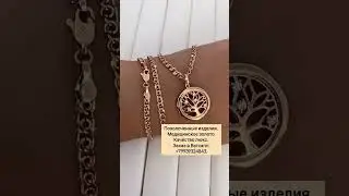 Цепь 1200 р. Кулон 690 р. Сделать заказ WhatsApp 89939324843.