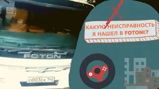 FOTON -auman почему плохо включаются скорости.причина найдена.