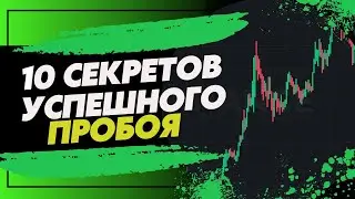 КАК ТОРГОВАТЬ ПРОБОЙ УРОВНЯ? 10 СЕКРЕТОВ | СКАЛЬПИНГ