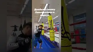 простая связка-двойка в голову, колено по печени👊🏼👊🏼🦵🏽