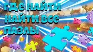 ИЩИТЕ ДЕТАЛИ ПАЗЛА ПОД МОСТАМИ И В ПЕЩЕРАХ ! 8 НЕДЕЛЯ ФОРТНАЙТ !