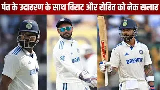 A big advice to Virat and Rohit with Pant's example  पंत ने बदल दी थी सबकी राय