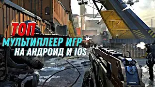 🔥 ТОП 5 МУЛЬТИПЛЕЕРНЫХ ИГР НА АНДРОИД И IOS | ИГРЫ ПО СЕТИ С ДРУГОМ | С ДРУЗЬЯМИ