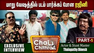 சண்டைக் காட்சிகளில் அஜீத் - விஜய் என்ன வித்தியாசம்? - CHAI WITH CHITHRA Thalapathy Dinesh | Part 1