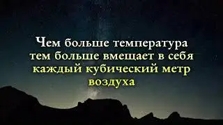 Тема целого урока за 40 секунд: Роса, туман, точка росы