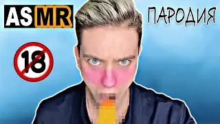 АСМР Пародия на АСМРтиста | Спорим не отгадаешь кто это? | ролевая игра ASMR